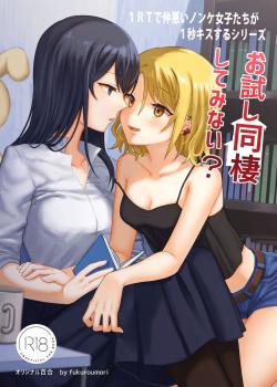 1RT de Nakawarui Nonke Joshi-tachi ga 1-byou Kiss suru Series – Otameshi Dousei shiteminai?