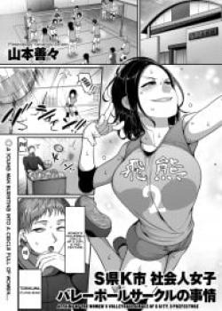 Affairs Of The Women’s Volleyball Circle Of K City, S Prefecture [Yamamoto Zenzen]