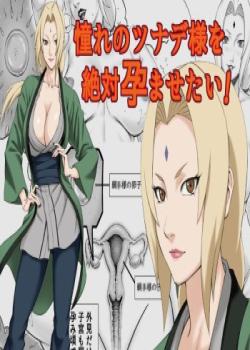 Akogare no Tsunade-sama o Zettai Haramasetai!