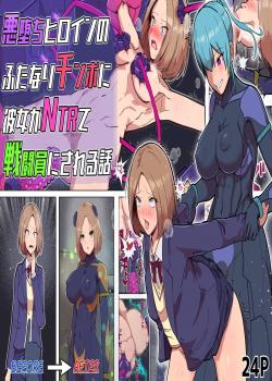 Akuochi Heroine no Futanari Chinpo ni Kanojo ga NTRte Sentouin Nisareru Hanashi