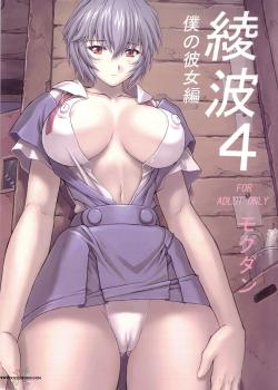 Ayanami 4 Boku no Kanojohen