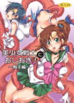 Bishoujo senshi ni oshioki! ~ Shokushu-hen ~ !