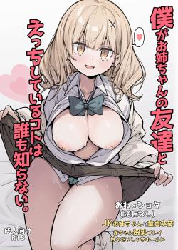 Boku ga Onee-chan no Tomodachi to Ecchi Shite Iru Koto wa Dare mo Shiranai.