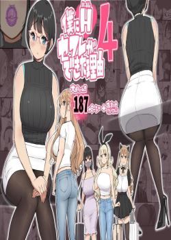 Boku ni Harem SeFri ga Dekita Riyuu 4