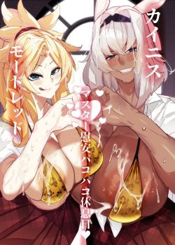 Caenis to Mordred no Master Ian Pakopako Kyuusokubi