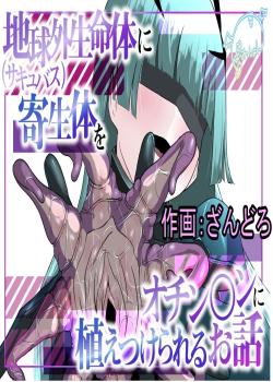 Chikyuugai Seimeitai (Succubus) ni Kiseitai o Ochinchin ni Uetsukerareru Ohanashi - Decensored