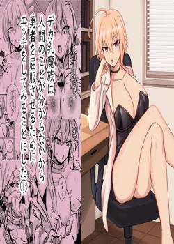 Deka Chichi Mazoku wa Ningen no Koto ga Wakaranai kara Yuusha o Kuppuku Saseru Tame ni Ecchi o Shitemiru Koto ni Shita 1