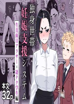 Dokushin Setai Ninshin Shien System