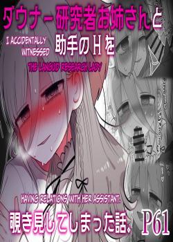 Downer Kenkyuusha Onee-san to Joshu no H o Nozokimi Shiteshimatta Hanashi.