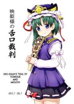 Eiki-sama no Zekkou Saiban