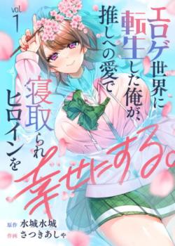 Eroge Sekai ni Tensei Shita ore ga, Oshi e no ai de Netorare Hiroin o Shiawaseni Suru. Ch.1