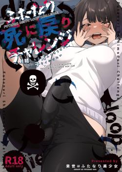 Futanari Deathloop Challenge ~I'll Die If I Ejaculate, But I Want to Make Her Cum~