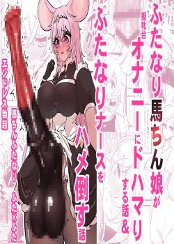 Futanari Umachin Musume ga Gihindai Onanie ni Dohamari Suru Hanashi & Futanari Umachin Musume ga Futanari Nurse o Hametaosu Hanashi