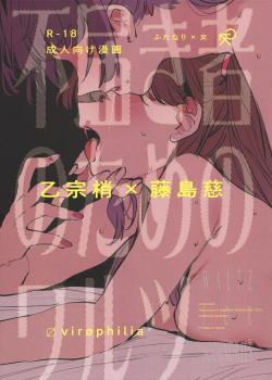 Futodokimono no Tame no Waltz