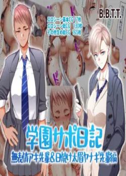 Gakuen Suppo Nikki 4 Muhyoujou Aki-senpai & Hiyake Futomayu Yanagi-senpai Hen