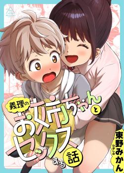 Giri no Onee-san to sex suru hanashi