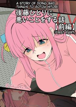 Gotou Hitori ni Warui Koto o Suru Hanashi (Zenpen)