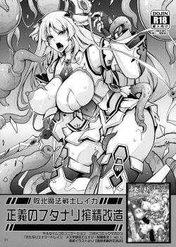 Haiboku Mahou Senshi Reika Seigi no Futanari Shibosei Kaizou