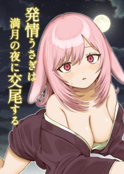 Hatsujou Usagi wa Mangetsu no Yoru ni Koubi suru