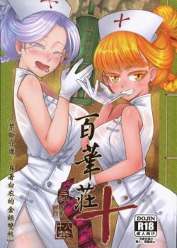 Hyakkasou 10《Kindan Kaigo Hakui no Kingin Sousetsu》