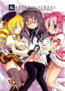 I Want to Become Madoka’s Panties!