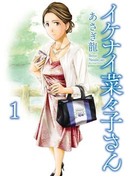 Ikenai Nanako-san Vol.01