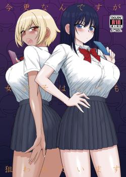 Imasara Nandesu ga Onnanoko wa Itsumo Nerawareteimasu