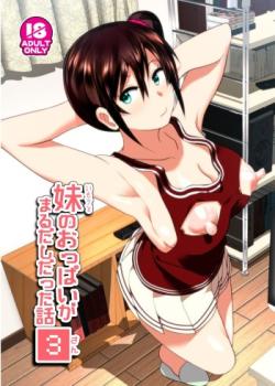 Imouto no Oppai ga Marudashi Datta Hanashi 3 – Decensored