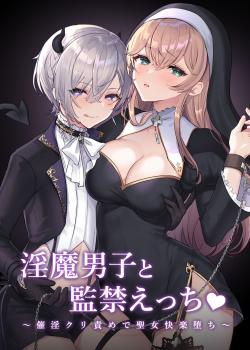 Inma Danshi to Kankin Ecchi - Saiin Kuriseme de Seijo Kairaku Ochi