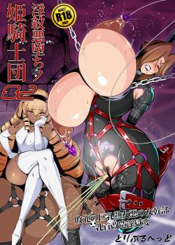 Inmon Akuochi no Hime Kishidan Vol.2 Haiboku no Kyonyuu Jukujo Aku no Onna Kanbu Chikubi Kaizou Ingoku Hen