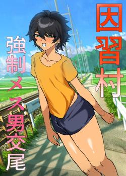 Inshuumura Kyousei Mesu Otoko Koubi