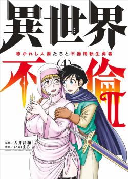 Isekai Furin ll ~Michibika Reshi Hitodzuma Tachi to Bukiyo Tensei Yuusha~vol 04