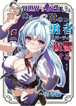 Isekai kara Tensei shita Ore wa Yami no Chikara de Yuusha Party ni Fukushuu suru ~Yuusha Hen~