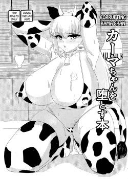 Kama-chan o Otosu Hon