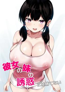 Kanojo no Imouto no Yuuwaku ni wa Katenai