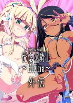 Koukotsu no Kishi ~Elfina~ Gaden