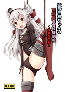 Kuubo Wo-Kyuu-chan no Amatsukaze Yuri Dorei Choukyou ~Kairaku Ochi Hen~