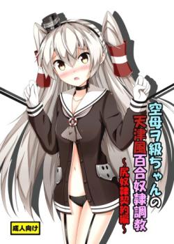 Kuubo Wo-Kyuu-chan no Amatsukaze Yuri Dorei Choukyou -Shiri Dorei Keiyaku Hen