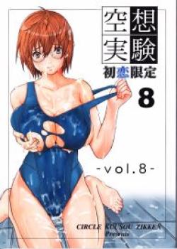 Kuusou Zikken Vol. 8 -Hatsukoi Limited