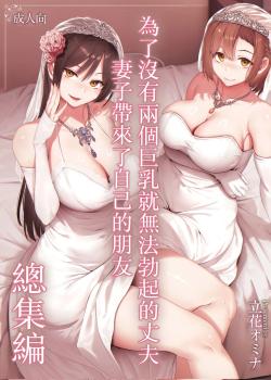 Kyonyuu Ga Futariinai To Bokkishinai Otto No Tame Ni Tomodachi O Tsuretekita Tsuma Chapter 3.5