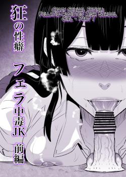 Kyou no Seiheki Fella Chuudoku JK Zenpen