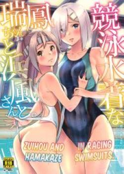 Kyouei Mizugi na Zuihou-chan to Hamakaze-san to.