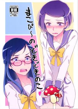 Makopii no DokidoKinoko