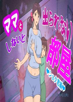 Mama to Shinai to Derarenai Heya ~Kankin Sareta Boku to Mama~ (Shota-kun Hen)