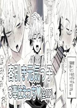 Masaka Jibun ga Sei no Taishou ni Naru to Omotteinakatta Kyakuhiki Genkikko-chan