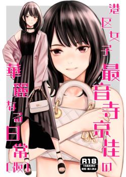 Minatoku Joshi Saionji Kyouka no Karei naru Nichijou (Kari)
