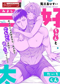 Miyoshi-chan to Taichi-kun