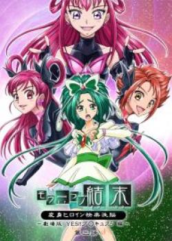 Mou Hitotsu no Ketsumatsu ~Henshin Heroine Kairaku Sennou Yes!! Precure 5 Hen~ Daisanwa