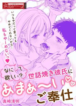 Nani hoshii? Sewa yaki kareshi ni amaa~ igohou shi