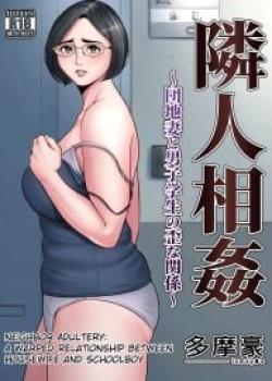 Neighbor Adultery ~ A Warped Relationship Between Housewife and Schoolboy [Tamagou]